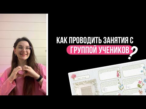 Видео: Как проводить уроки в группах