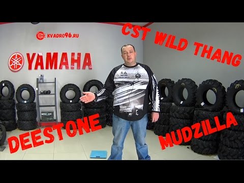 Видео: Взвесили ATV резину. Часть 2.CST Wild Thang, Deestone, Kenda, Mudzilla