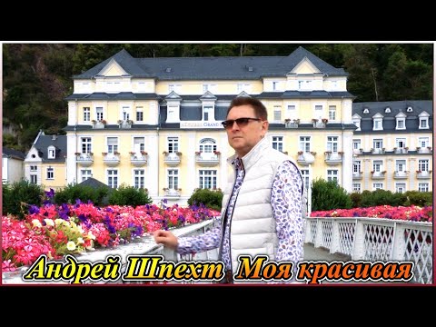 Видео: Андрей Шпехт - Моя  красивая (Премьера песни, 2025)🔥