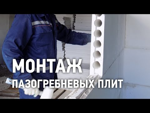 Видео: Монтаж пазогребневых плит