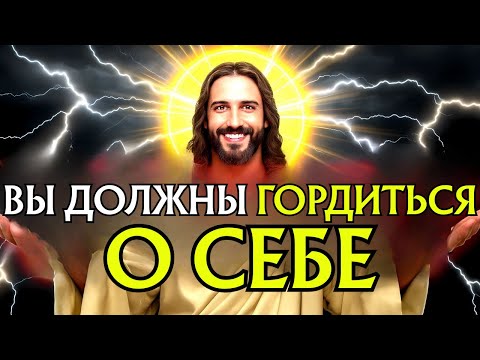 Видео: БОГ ГОВОРИТ: «ТЫ ДОЛЖЕН ГОРДИТЬСЯ СОБОЙ — Я ЕСТЬ». Послание Бога сегодня~ Послание Бога сейчас👆Эпизо