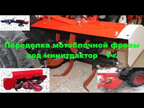 Видео: Переделка мотоблочной фрезы под минитрактор  1ч