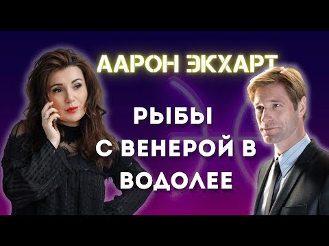 Видео: ААРОН ЭКХАРТ РЫБЫ ♓️ С ВЕНЕРОЙ В ВОДОЛЕЕ♒️