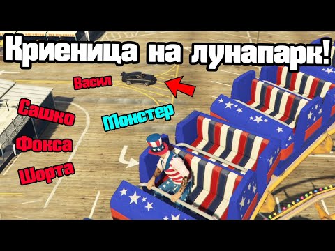 Видео: Криеница На Лунапарк!!!