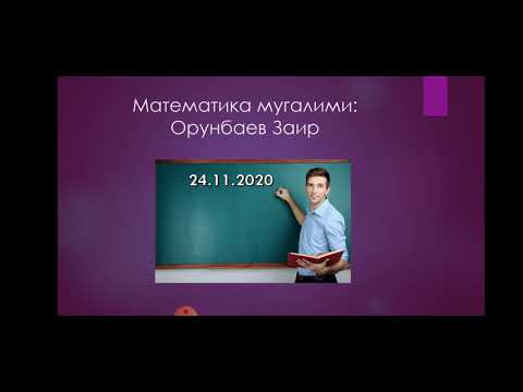 Видео: Бүтүн сандар