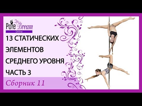 Видео: 13 трюков на пилоне среднего уровня - Pole Dance трюки