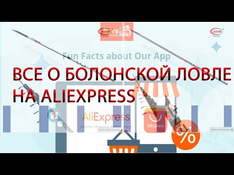 Видео: БОЛОНСКИЕ СНАСТИ НА АЛИЭКСПРЕСС? ДА! Болонская удочка оснастка.