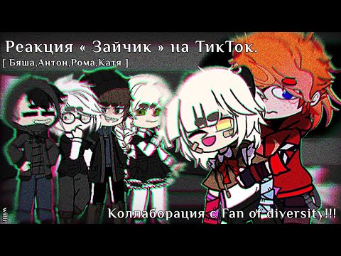 Видео: [ реакция « зайчик » на тикток. ] [ коллаб с @FanOfDiversity. ]