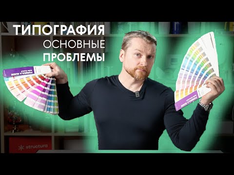 Видео: ТИПОГРАФИЯ | основные проблемы