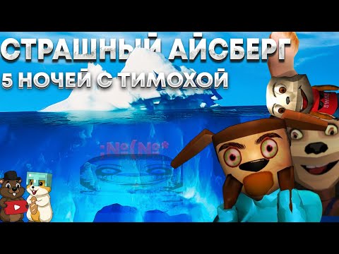Видео: РЕАКЦИЯ НА ОБНОВЛЕННЫЙ АЙСБЕРГ ПО 5 НОЧЕЙ С ТИМОХОЙ? НОВЫЕ УЖАСНЫЕ ФАКТЫ