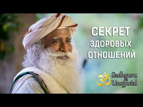 Видео: Секрет здоровых отношений | Садхгуру
