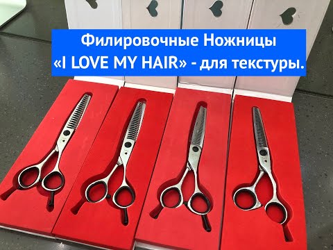 Видео: Филировочные Ножницы I LOVE MY HAIR для текстуры.