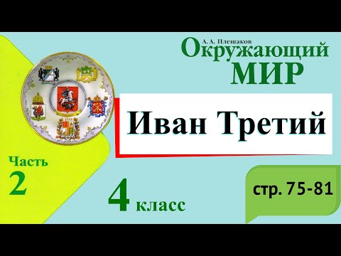 Видео: Иван Третий. Окружающий мир. 4 класс, 2 часть. Учебник А. Плешаков стр. 75-81