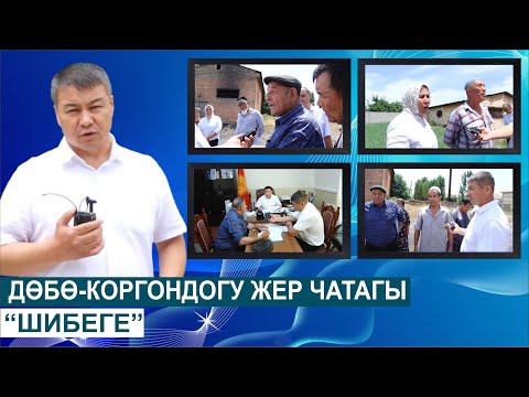 Видео: ДӨБӨ-КОРГОНДОГУ ЖЕР ЧАТАГЫ//ШИБЕГЕ