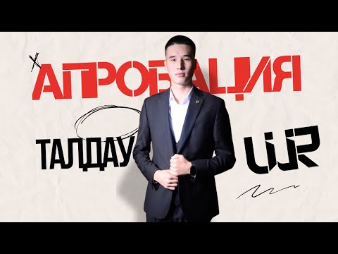 Видео: НАҒЫЗ ҰБТ 2024 КЕЛУ ЫҚТИМАЛДЫЛЫҒЫ ЖОҒАРЫ НҰСҚА 2-БӨЛІМ (АПРОБАЦИЯ)