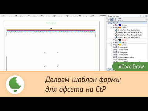 Видео: Делаем шаблон формы для офсета на CtP