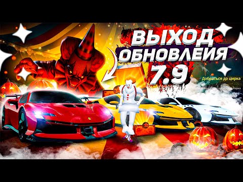 Видео: ВЫХОД ХЭЛЛОУИНСКОГО ОБНОВЛЕНИЯ 7.9! НОВЫЙ ИВЕНТ С ЦИРКОМ, КРАФТ, АВТО И ЛАВКА! ( GTA Radmir RP )