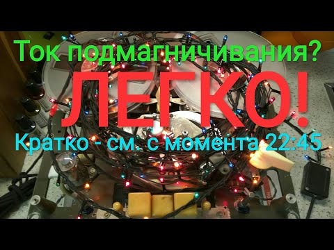 Видео: Ток подмагничивания? Легко!😉 Строим "сквозной канал".