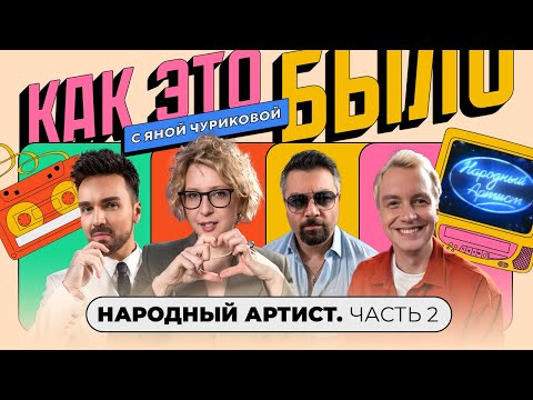 Видео: «Народный артист»: Гоман, Панайотов и Чумаков тогда и сейчас | КАК ЭТО БЫЛО С ЯНОЙ ЧУРИКОВОЙ