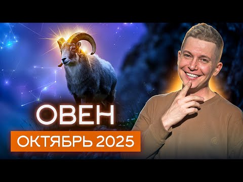 Видео: Овен Октябрь 2025. Страсть, обожание и любовь. Душевный гороскоп Павел Чудинов