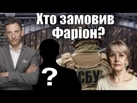 Видео: Хто замовив Фаріон? | Віталій Портников @gvlua