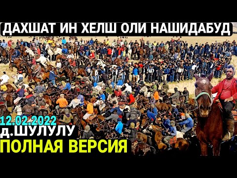 Видео: Бузкаши Шулулу 2022 | Бузкаши дар Лойлука 2022 | Бузкаши дар дехаи Шулулу 12.02.2022 (полная версия)