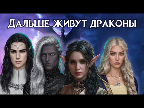 Видео: Сага о Грозах | МОЯ ЭЛЬФИЙСКАЯ ИМПЕРИЯ