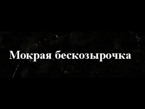 Видео: мокрая бескозырочка - MoremanTV