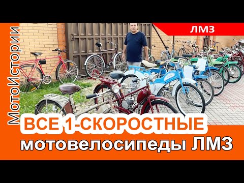 Видео: Все 1-скоростные мотовелосипеды Львовского мотозавода ЛМЗ