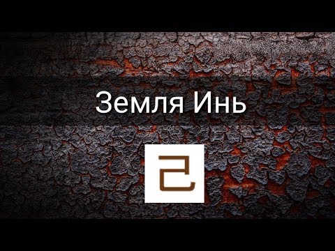 Видео: СТИХИЯ ЛИЧНОСТИ: ЗЕМЛЯ ИНЬ