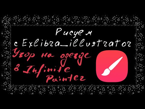 Видео: Как сделать узор на одежде в программе infinite painter