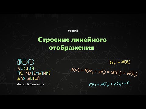 Видео: 68. Строение линейного отображения. Алексей Савватеев. 100 уроков математики