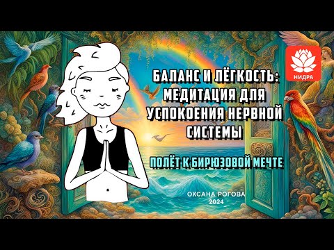 Видео: Баланс и легкость: медитация для успокоения нервной системы. «Полет к бирюзовой мечте»