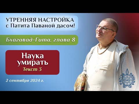 Видео: Патита Павана дас. Утренняя настройка. Бхагавад-гита. Глава 8