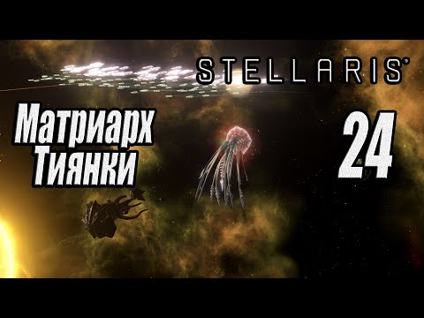 Видео: Stellaris [прохождение 2025], #24 Матриарх Тиянки