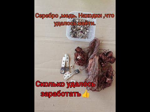 Видео: Нашел СЕРЕБРО и МЕДЬ.👍 Сколько удалось ЗАРАБОТАТЬ  на этом👍