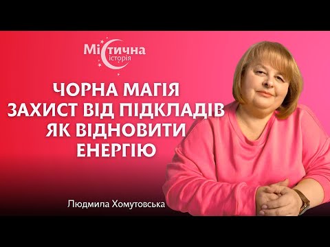 Видео: Захист від підкладів. Чорна магія. Як відновити енергію. Екстрасенс і таролог Людмила Хомутовська