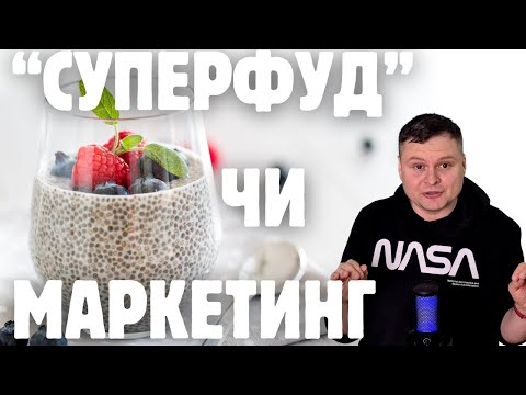 Видео: Чіа: популярність, забуття і... суперпопулярність рослини зі слизом