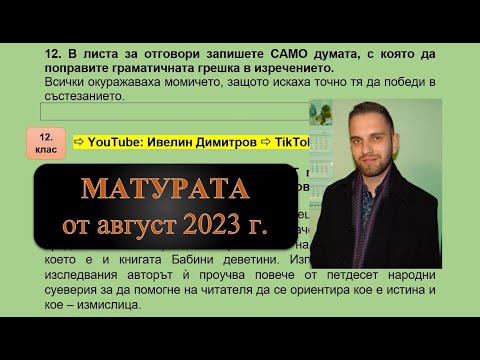 Видео: Държавен зрелостен изпит по БЕЛ 2023 година (август)