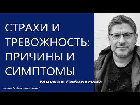 Видео: Страхи и тревожность  причины и симптомы Михаил Лабковский