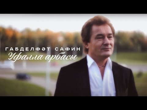 Видео: Габделфәт Сафин "Уфалла арбасы"