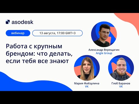 Видео: Работа с крупным брендом: что делать, если тебя все знают