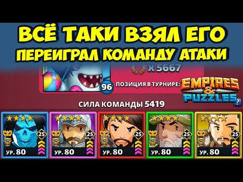 Видео: ПОМЕНЯЛ СОСТАВ АТАКИ // ДЕНЬ 2 // EMPIRES PUZZLES