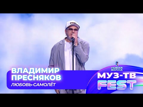 Видео: Владимир Пресняков — Любовь-самолёт | МУЗ-ТВ FEST на «Новой волне 2024»