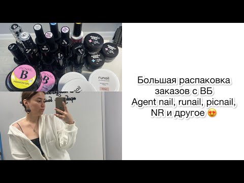 Видео: БОЛЬШАЯ РАСПАКОВКА МАНИКЮРНЫХ ТОВАРОВ С WB. Гели, гель лаки, маникюрные ногтевые покупки