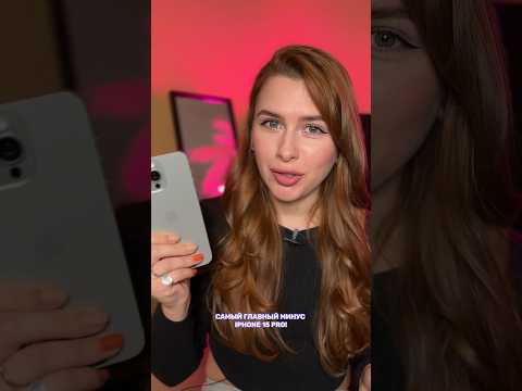 Видео: Главный минус iPhone 15 Pro!📱