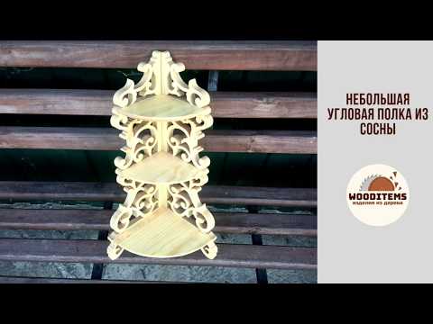 Видео: Угловая полочка из сосны по старинным чертежам | Scrollsaw fretwork corner shelf