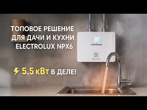 Видео: Не бойлер, а ракета! Electrolux NPX6 в деле