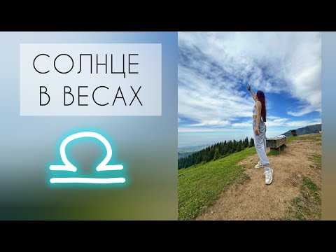 Видео: Если ты ВЕСЫ ♎ Солнцезажигающие действия для вас 🔥