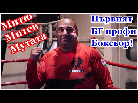 Видео: Митичният Митю Митев – Мутата: Можех да съм световен шампион, някои хора не спазиха обещанията си!